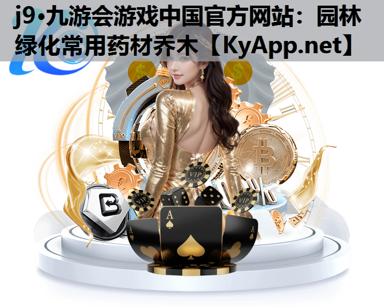 j9·九游会游戏中国官方网站：园林绿化常用药材乔木