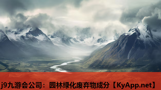 j9九游会公司：园林绿化废弃物成分