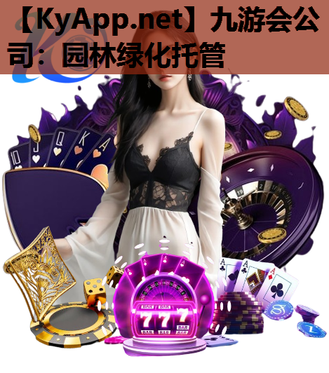 九游会公司：园林绿化托管