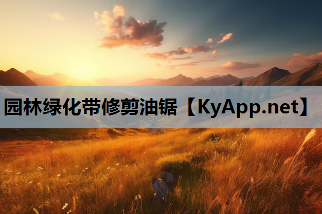 园林绿化带修剪油锯