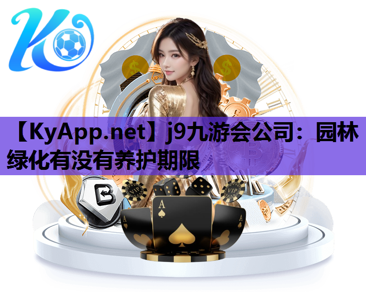 j9九游会公司：园林绿化有没有养护期限