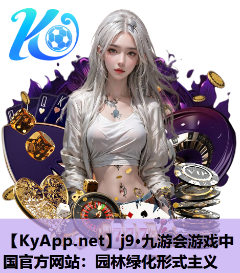 j9·九游会游戏中国官方网站：园林绿化形式主义
