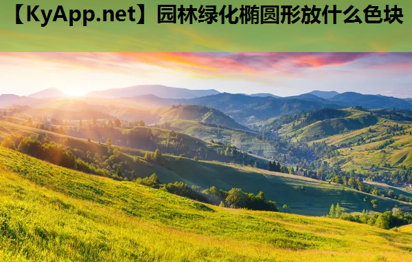 园林绿化椭圆形放什么色块