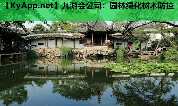 九游会公司：园林绿化树木防控