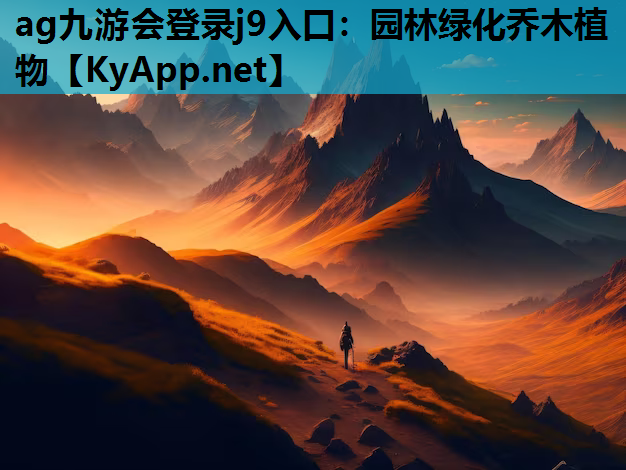 ag九游会登录j9入口：园林绿化乔木植物