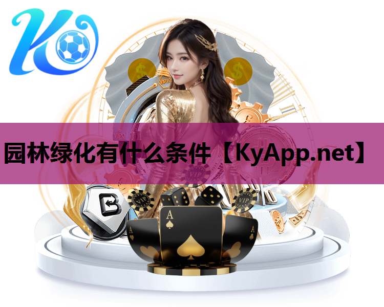 园林绿化有什么条件