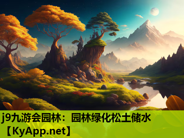 j9九游会园林：园林绿化松土储水