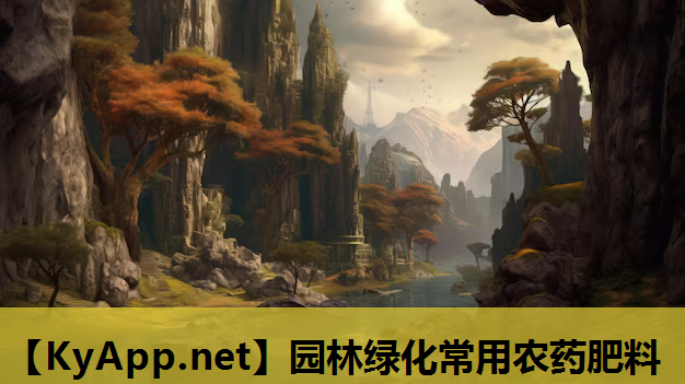 园林绿化常用农药肥料
