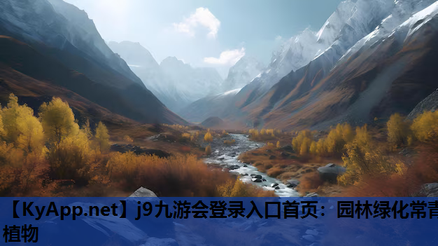 j9九游会登录入口首页：园林绿化常青植物