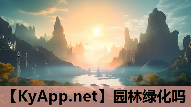 园林绿化吗