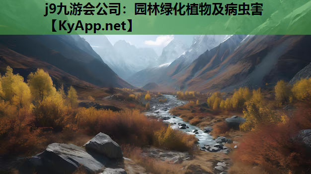 j9九游会公司：园林绿化植物及病虫害