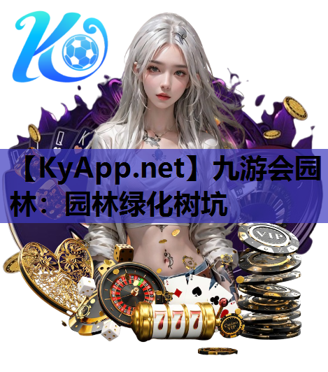 九游会园林：园林绿化树坑