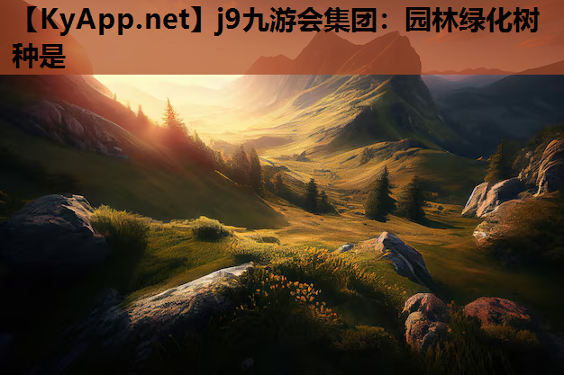j9九游会集团：园林绿化树种是