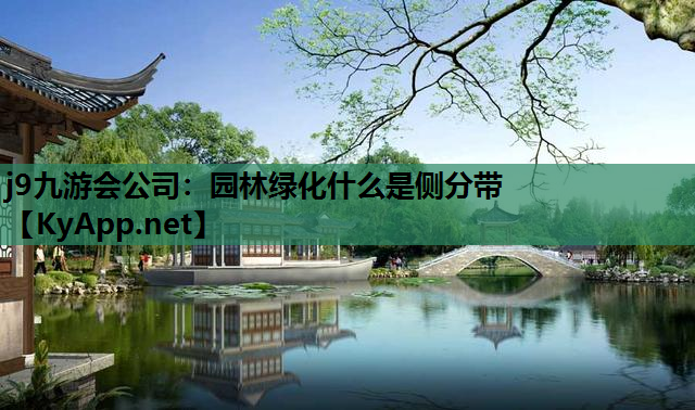 j9九游会公司：园林绿化什么是侧分带