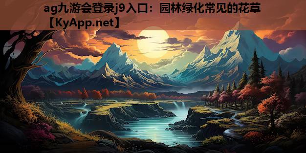 ag九游会登录j9入口：园林绿化常见的花草