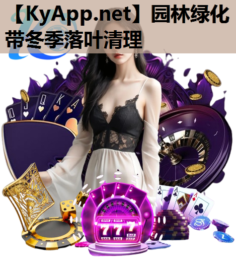 园林绿化带冬季落叶清理