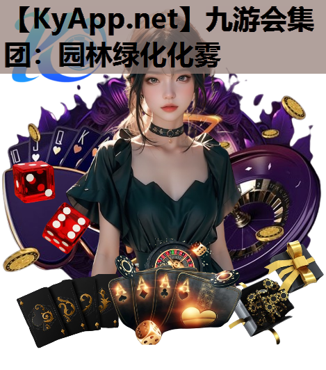九游会集团：园林绿化化雾