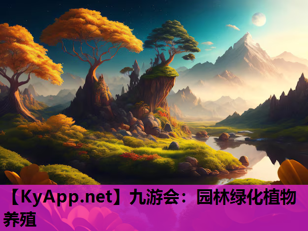 九游会：园林绿化植物养殖