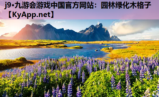 j9·九游会游戏中国官方网站：园林绿化木格子