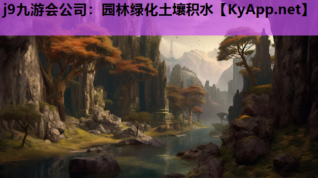 j9九游会公司：园林绿化土壤积水