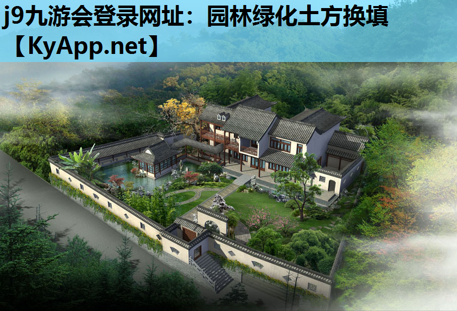 j9九游会登录网址：园林绿化土方换填