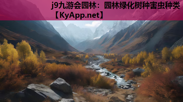 j9九游会园林：园林绿化树种害虫种类