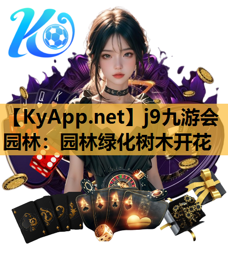 j9九游会园林：园林绿化树木开花