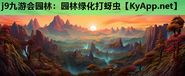 j9九游会园林：园林绿化打蚜虫