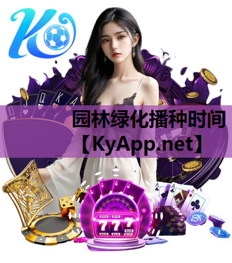 园林绿化播种时间