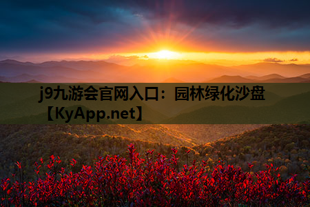 j9九游会官网入口：园林绿化沙盘