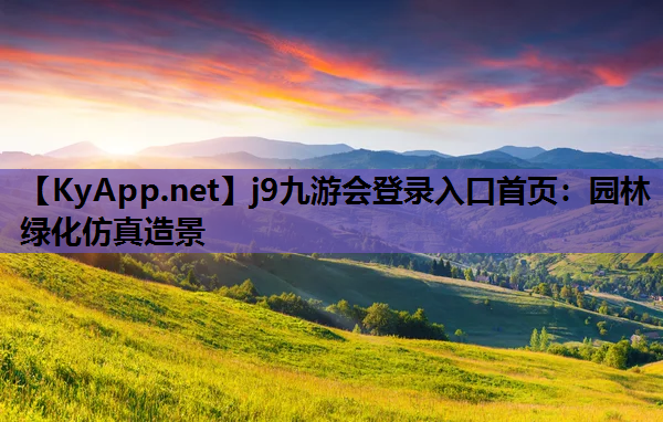 j9九游会登录入口首页：园林绿化仿真造景