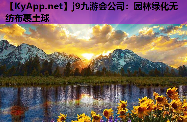 j9九游会公司：园林绿化无纺布裹土球