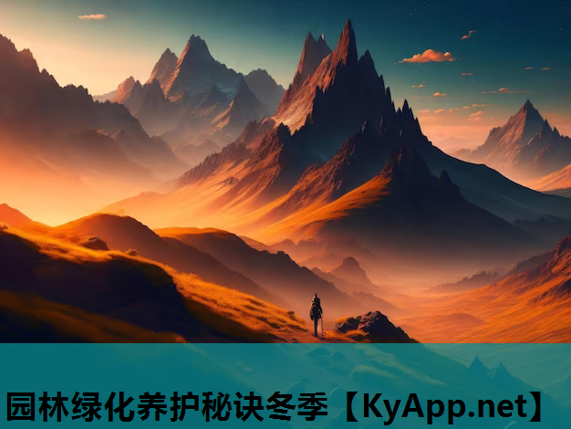 园林绿化养护秘诀冬季