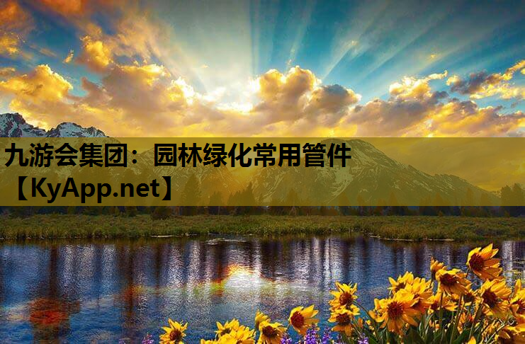 九游会集团：园林绿化常用管件