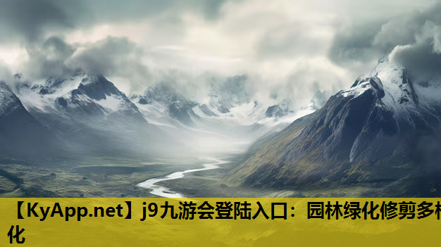 j9九游会登陆入口：园林绿化修剪多样化