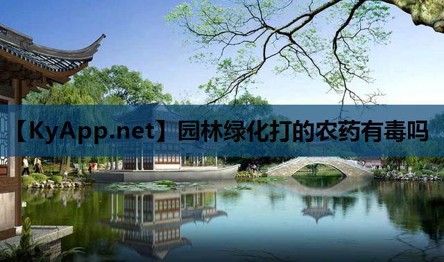 园林绿化打的农药有毒吗