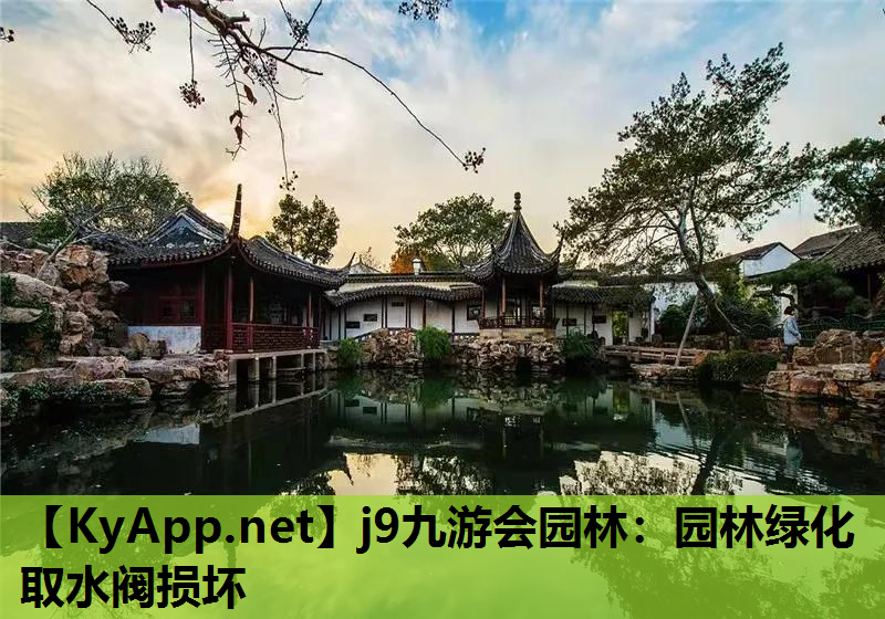 j9九游会园林：园林绿化取水阀损坏