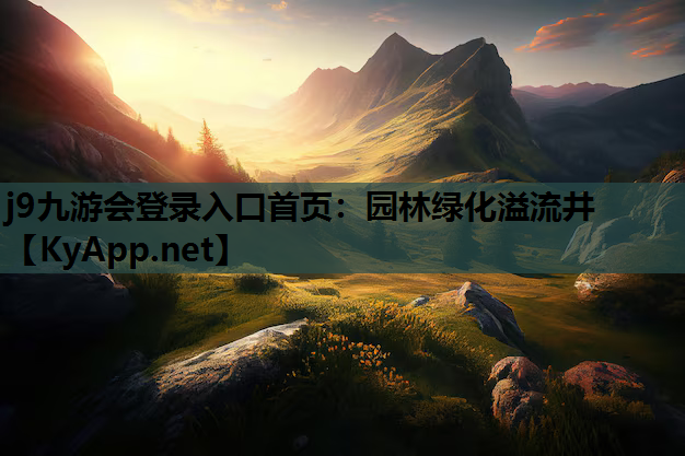 j9九游会登录入口首页：园林绿化溢流井