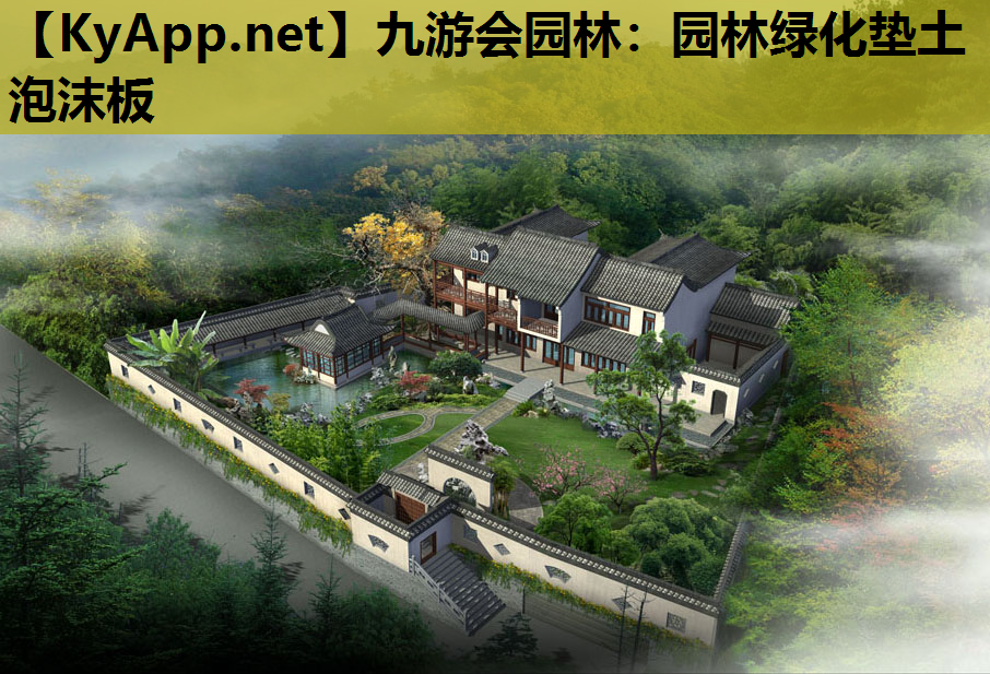 九游会园林：园林绿化垫土泡沫板