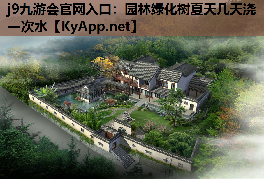 j9九游会官网入口：园林绿化树夏天几天浇一次水