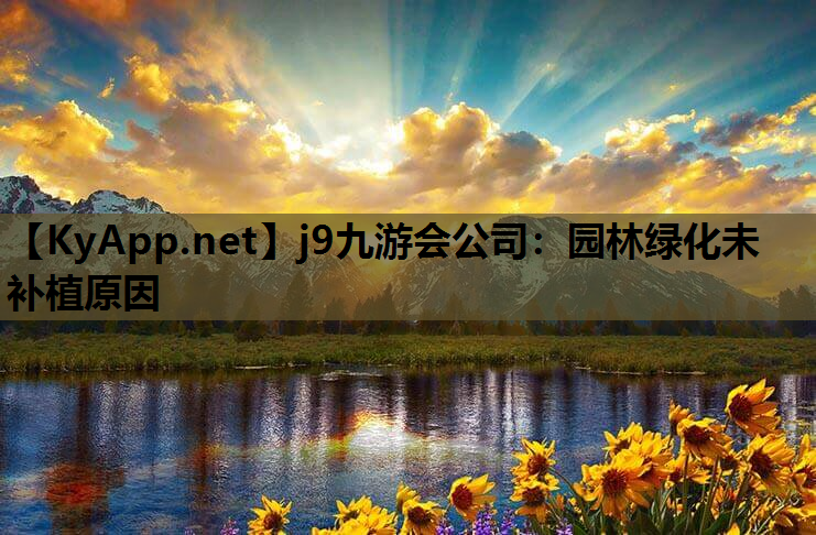 j9九游会公司：园林绿化未补植原因