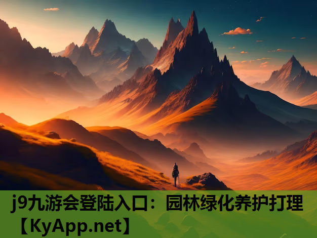 j9九游会登陆入口：园林绿化养护打理