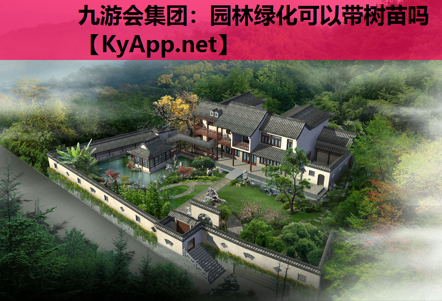 九游会集团：园林绿化可以带树苗吗