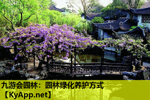 九游会园林：园林绿化养护方式