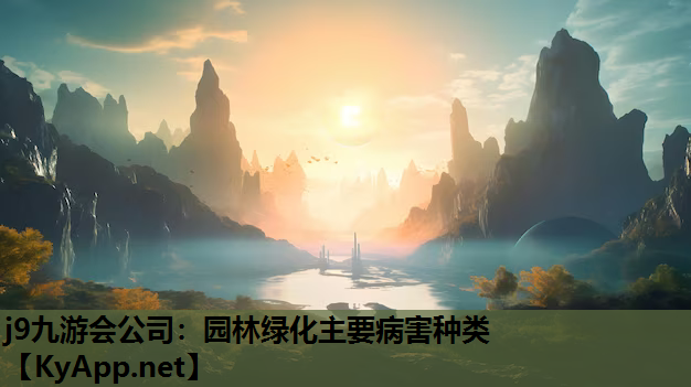 j9九游会公司：园林绿化主要病害种类