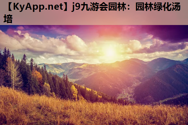 j9九游会园林：园林绿化汤培