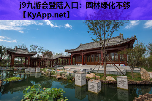 j9九游会登陆入口：园林绿化不够