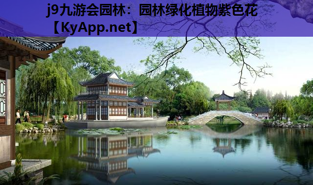 j9九游会园林：园林绿化植物紫色花