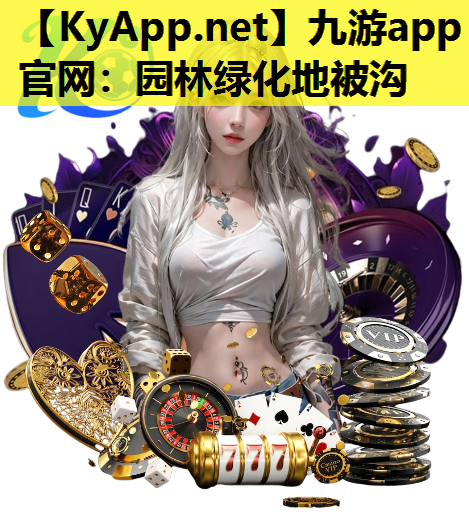 九游app官网：园林绿化地被沟