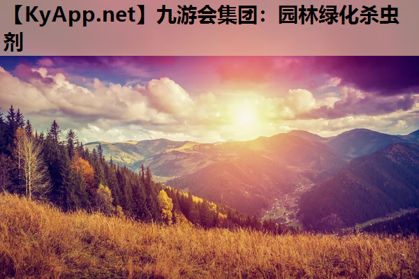 九游会集团：园林绿化杀虫剂